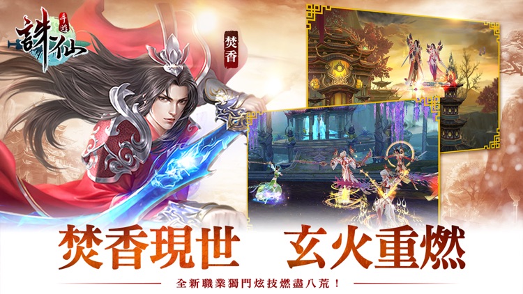 誅仙-宿命之火焚香現世 screenshot-0