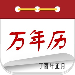 中华万年历 日历 Apple Watch App