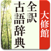 大修館 全訳古語辞典 pour PC