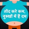 Tond Kare Kam, Nuskhe Me hai Dum :Weight Loss Tips