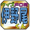 クイズfor伊野尾慧「平成ジャンプマニア検定」