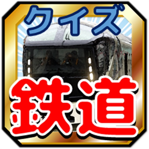 鉄道難問クイズ「最新車両・駅名・特急・新幹線」マニア編