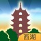 出行时带上我!—口袋景点之雷峰塔
