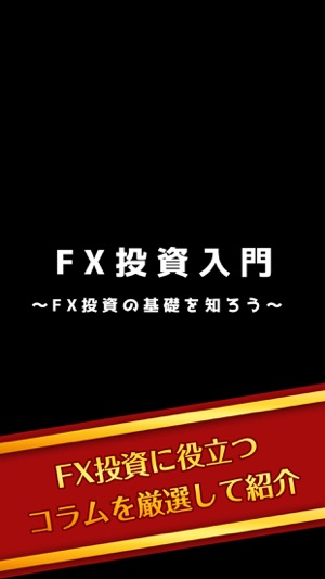 FX投資入門 投資のはじめ方を紹介(圖1)-速報App