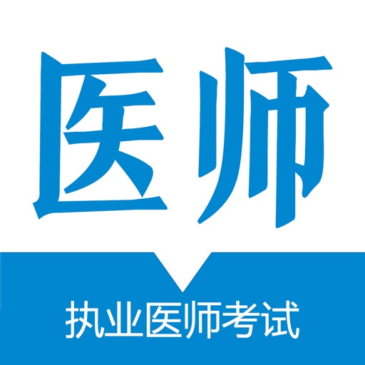 执业医师考试提分王-持证无忧对题库 icon