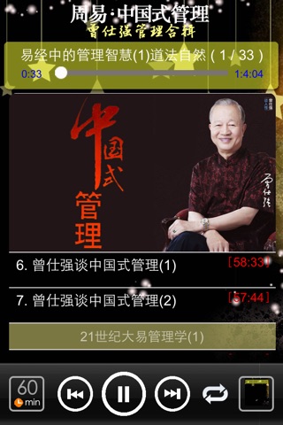[有声]曾仕强周易中国式管理[强烈推荐] screenshot 4