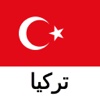 تركيا دليل السفر من قبل Tristansoft