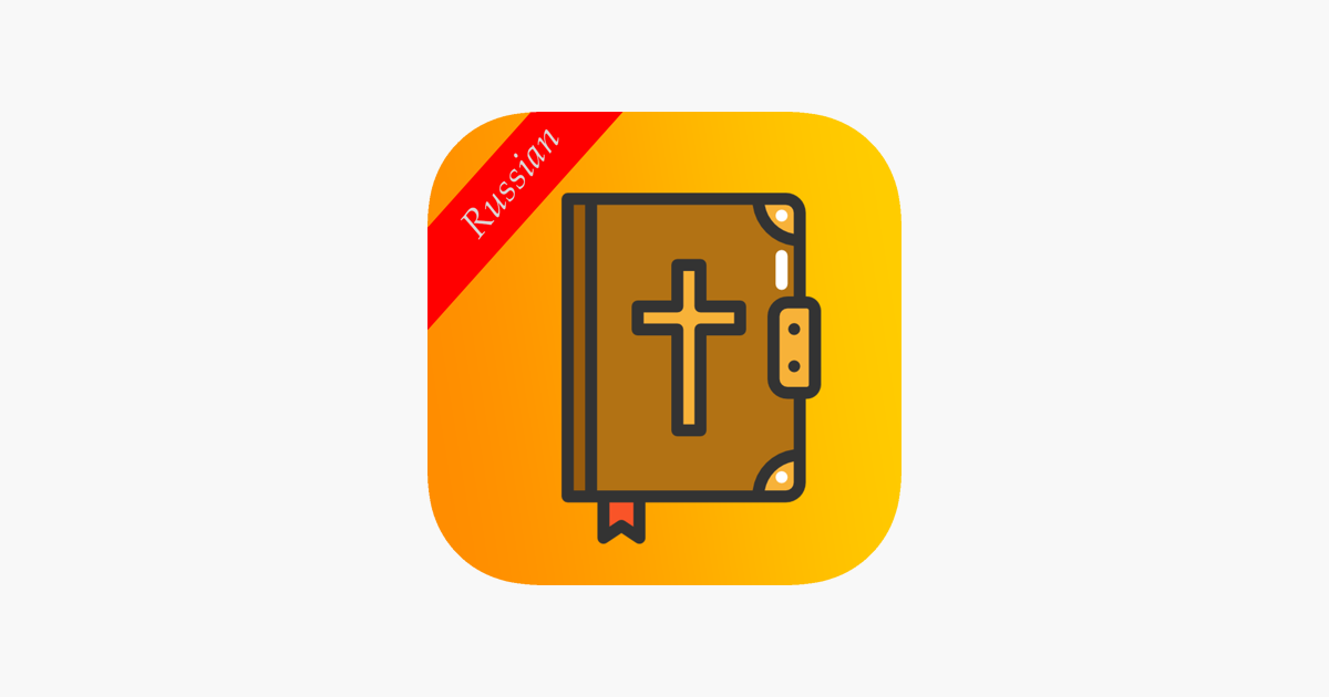 ‎Russian Bible with Audio - Русской Библии с аудио on the App Store