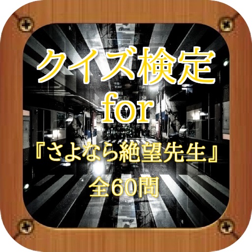 クイズ検定for『さよなら絶望先生』全60問 icon