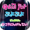 Quiz for『ぷよぷよ』非公認検定 全80問