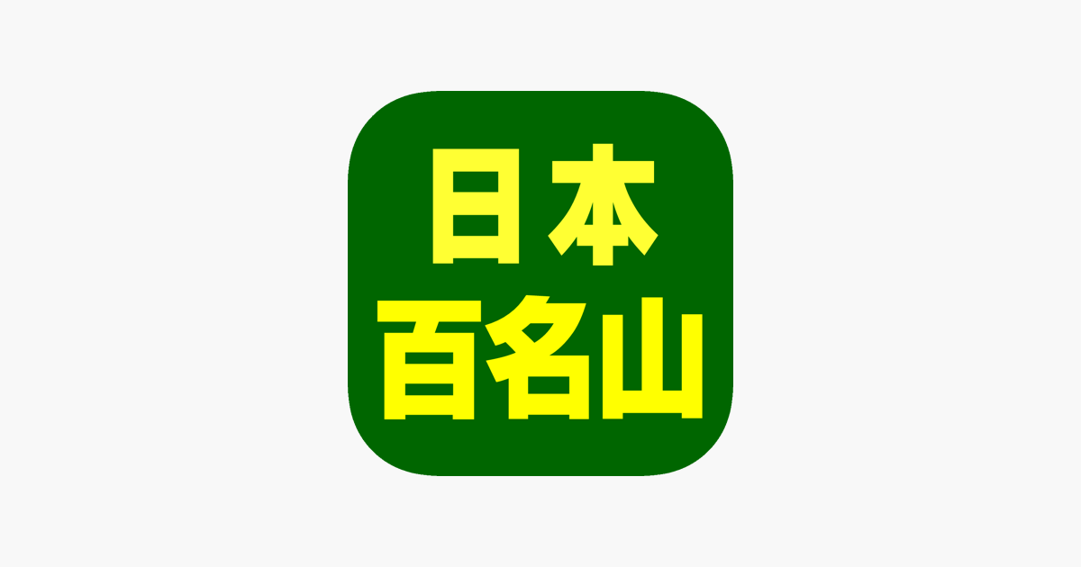 日本百名山データ On The App Store
