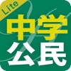 中学公民徹底ワークLite