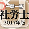 社労士2017 一問一答シリーズ ユーキャン公式の資格アプリ