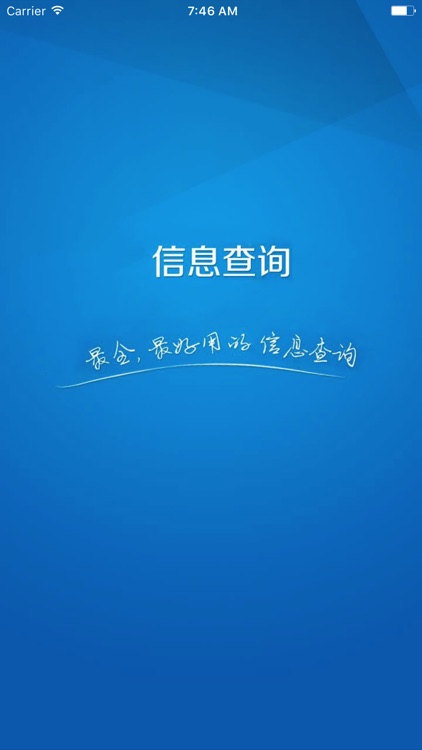 信息查询助手-查询身份证和手机号码详细信息