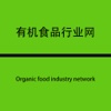 中国有机食品行业网
