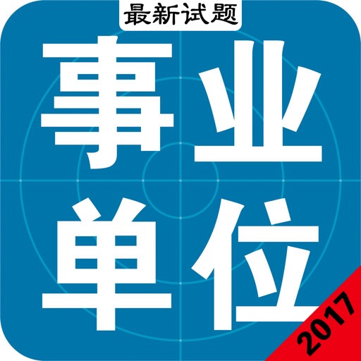 事业单位最新考试题库及资料[2017专业版] icon