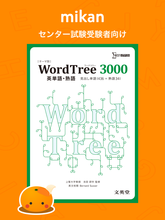 mikan WordTree3000のおすすめ画像1