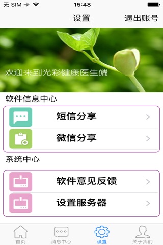 光彩医生监护 screenshot 3