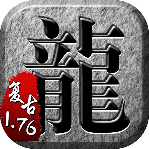 传奇单机1.76—兄弟携手!决战沙城!