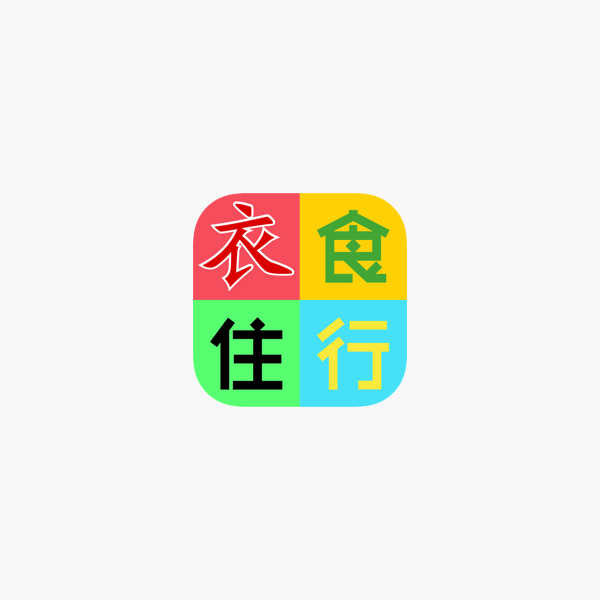 App Store 上的 加拿大衣食住行