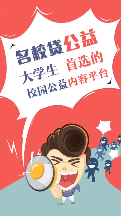 名校贷公益-大学生首选的校园公益内容平台
