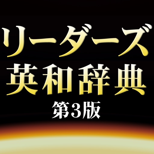リーダーズ英和辞典第3版【研究社】(ONESWING)