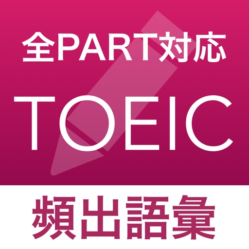 TOEIC 頻出語彙問題 - リスニング・リーディング対策