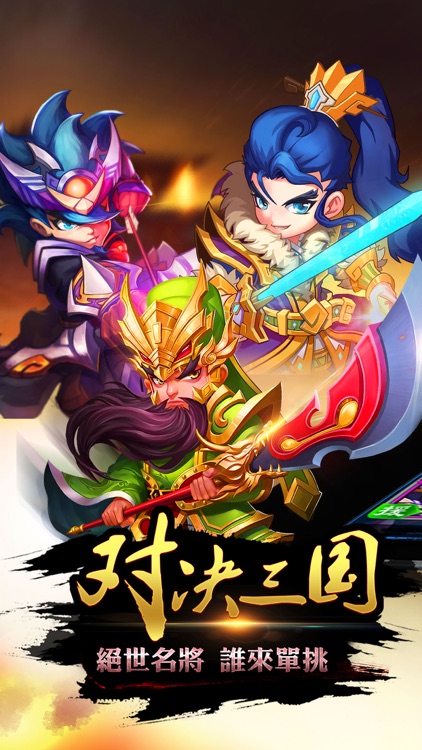 梦幻三国-年度热门三国策略回合竞技手游