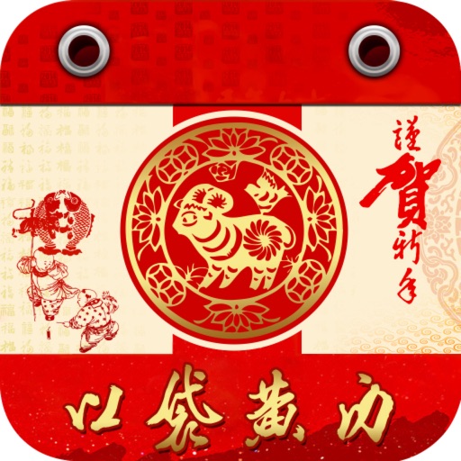 口袋黃曆-2017香港老黃曆 Icon