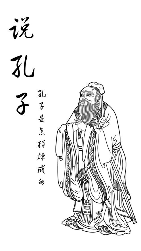 孔子是怎样炼成的【说孔子】 app 截图