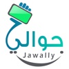 جوالي | Jawally