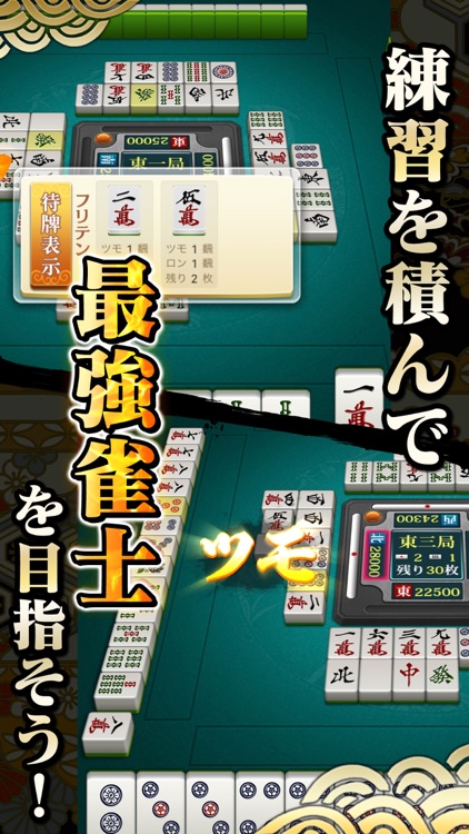 麻雀無双 - サクサク楽しく遊べる本格マージャン