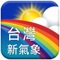 台灣新氣象是一款針對台灣地區的氣象預報App。深入台灣368鄉鎮市為您提供精確的預報資料。簡單而一目瞭然的使用者介面，讓您快速掌握天氣狀況。