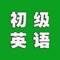 本应用采用最新的初级英语数据，包含以下功能