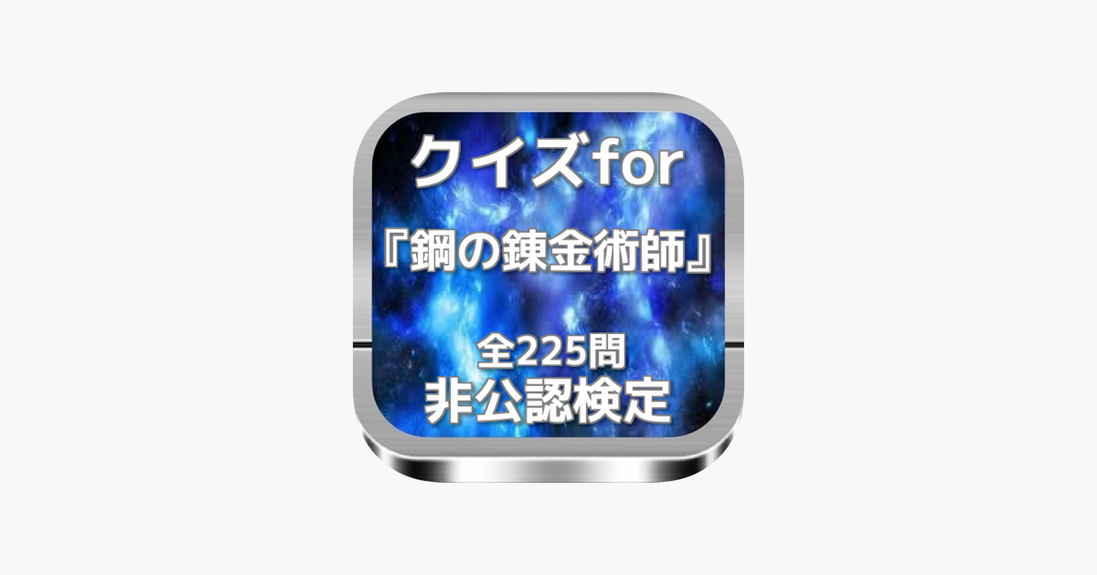 クイズfor 鋼の錬金術師 非公認検定 全225問 On The App Store