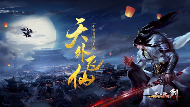三少爷的剑-天外飞仙新版来袭 引万人对决!