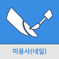 미용사(네일)  PC 용