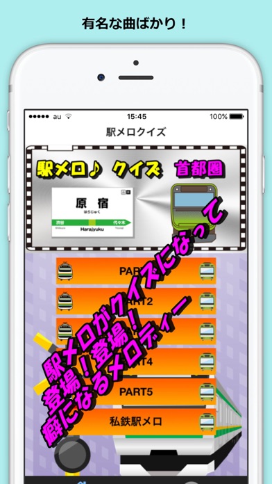 発車メロディー 駅メロ クイズ 首都圏 鉄道のおすすめ画像4