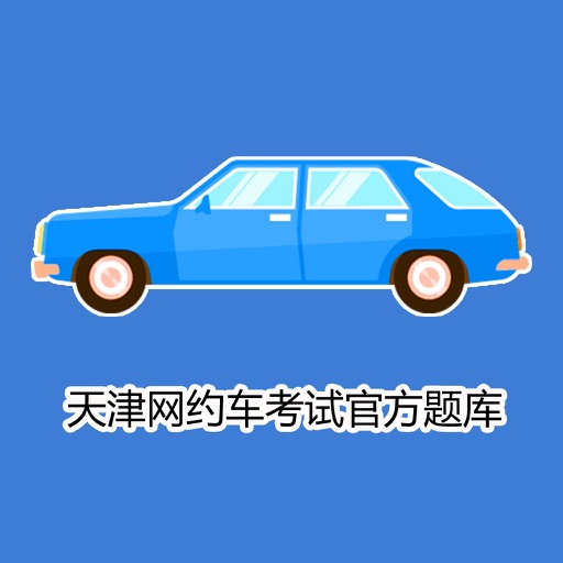 天津网约车考试 icon