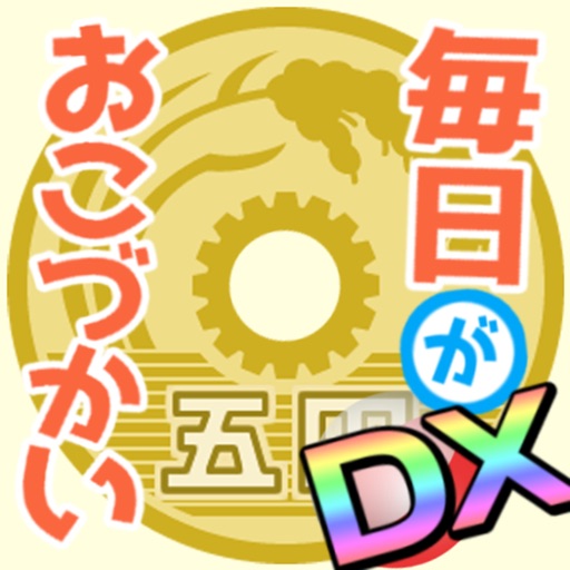 毎日がおこづかいDX！大入り袋でお金ザクザク！ガチャコンプ！