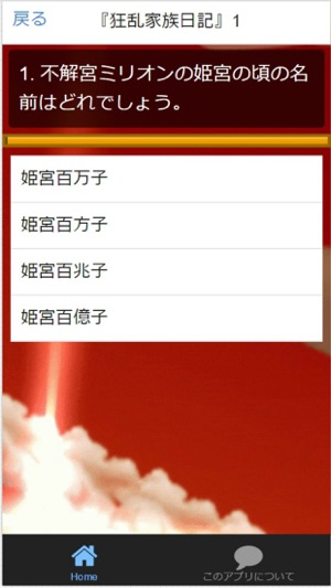 Quiz for『狂乱家族日記』～なごやか家族作戦～検定(圖4)-速報App