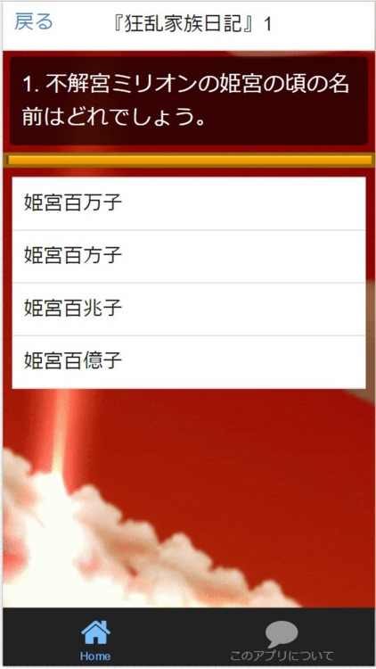 Quiz for『狂乱家族日記』～なごやか家族作戦～検定 screenshot-3