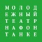 В последние 25 лет Молодежный театр на Фонтанке считается одним из центров культурной жизни Петербурга, и все благодаря умелому руководству талантливейшего режиссера, актера и педагога С