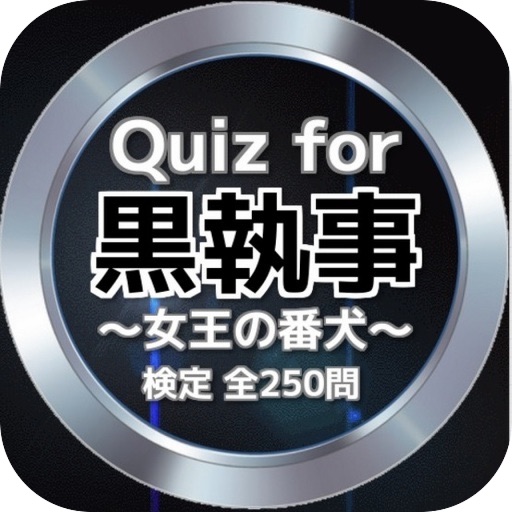 Quiz for『黒執事』～女王の番犬～検定 全250問