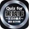 Quiz for『黒執事』～女王の番犬～検定 全250問