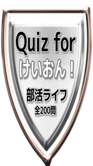 Quiz for『けいおん！』部活ライフ検定クイズ 全200問(圖1)-速報App