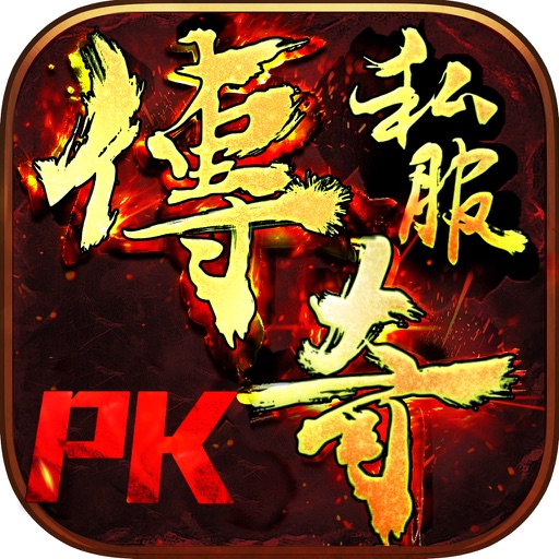 传奇之巅-沙城霸业3D热血私服手游