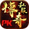 《传奇之巅》是一款真正的随身MMORPG,国人最喜爱的经典东方传奇魔幻题材!