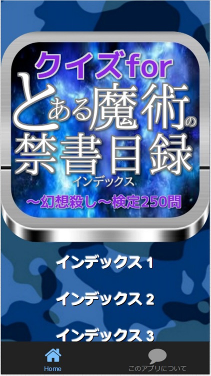 クイズfor『とある魔術の禁書目録』～幻想殺し～検定250問