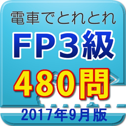 電車でとれとれFP3級 2017年9月版